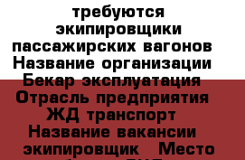   требуются экипировщики пассажирских вагонов › Название организации ­ Бекар эксплуатация › Отрасль предприятия ­ ЖД транспорт › Название вакансии ­ экипировщик › Место работы ­ ВЧД-14 › Минимальный оклад ­ 10 000 › Максимальный оклад ­ 40 000 › Возраст от ­ 18 › Возраст до ­ 55 - Краснодарский край Работа » Вакансии   